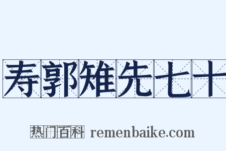 寿郭雉先七十是什么意思的图片